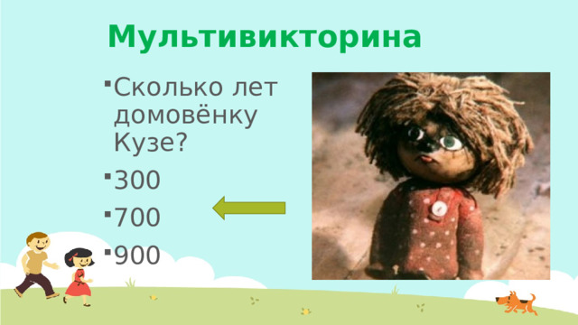 Мультивикторина Сколько лет домовёнку Кузе? 300 700 900 