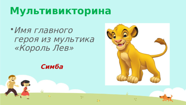 Мультивикторина Имя главного героя из мультика «Король Лев» Симба 