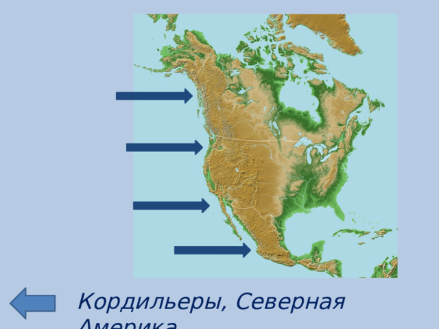 Кордильеры, Северная Америка 