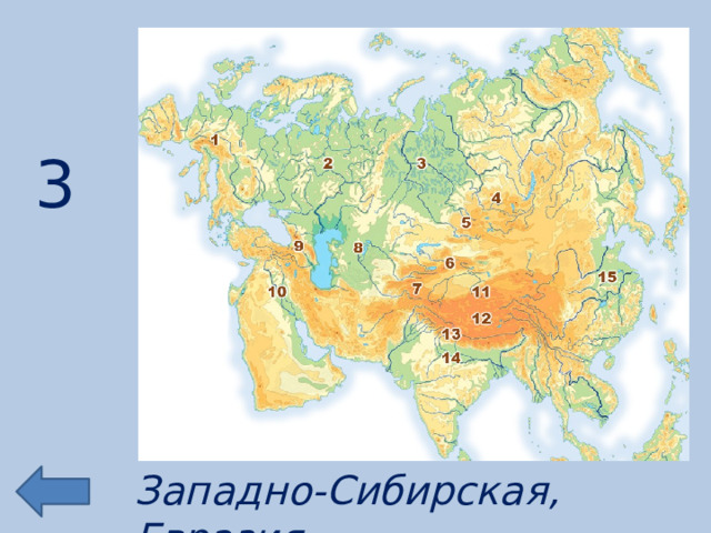 3 Западно-Сибирская, Евразия 