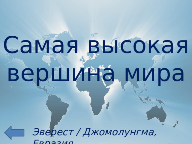 Самая высокая вершина мира Эверест / Джомолунгма, Евразия 