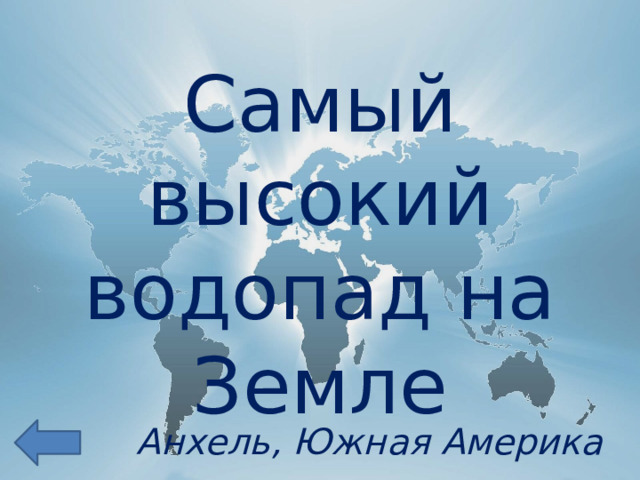 Самый высокий водопад на Земле Анхель, Южная Америка 