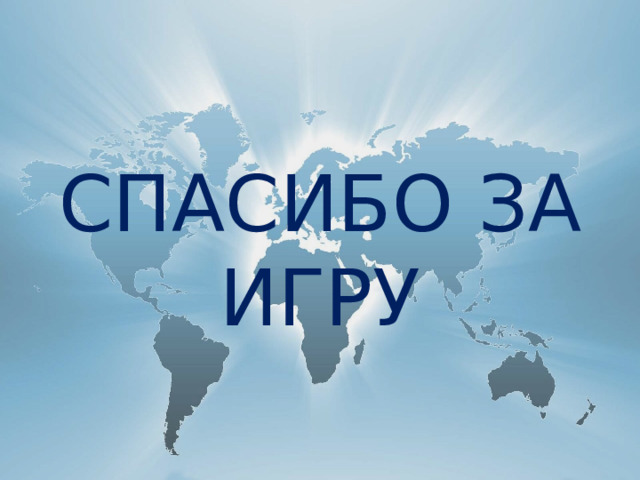 СПАСИБО ЗА ИГРУ 