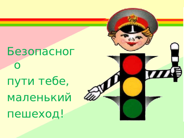 Безопасного пути тебе, маленький пешеход! 