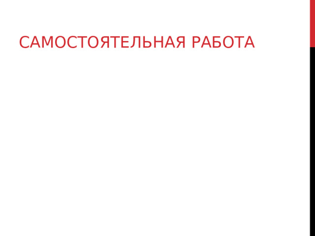 САМОСТОЯТЕЛЬНАЯ РАБОТА 