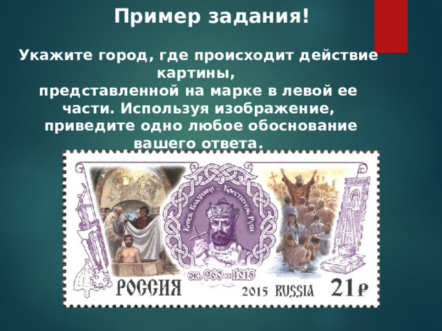 Пример задания! Укажите город, где происходит действие картины, представленной на марке в левой ее части. Используя изображение,  приведите одно любое обоснование вашего ответа. 