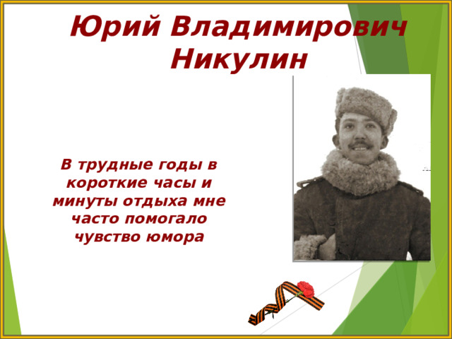 Юрий Владимирович Никулин В трудные годы в короткие часы и минуты отдыха мне часто помогало чувство юмора 