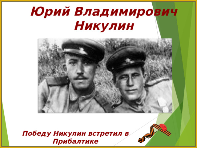 Юрий Владимирович Никулин Победу Никулин встретил в Прибалтике 