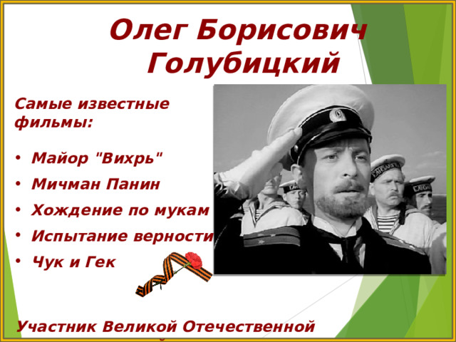Олег Борисович Голубицкий Самые известные фильмы:  Майор 