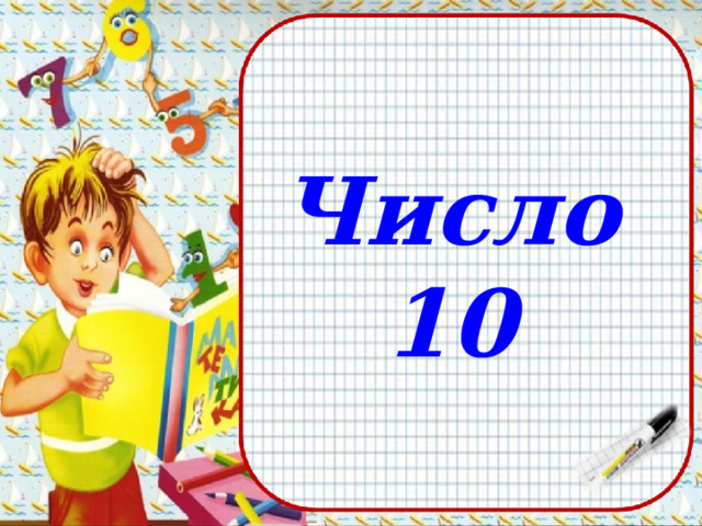 Число 10 