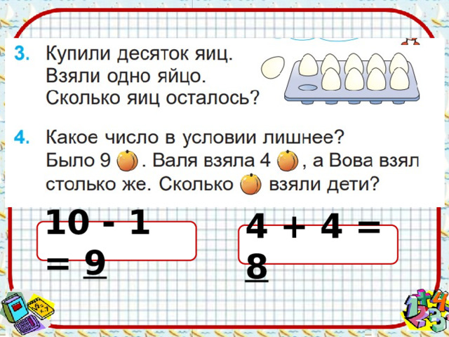 10 - 1 = 9 4 + 4 = 8 