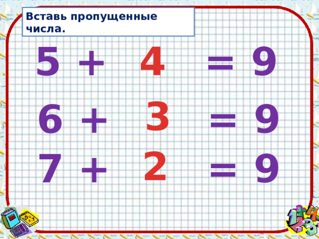 Вставь пропущенные числа. 5 + = 9 4 3 6 + = 9 2 7 + = 9 