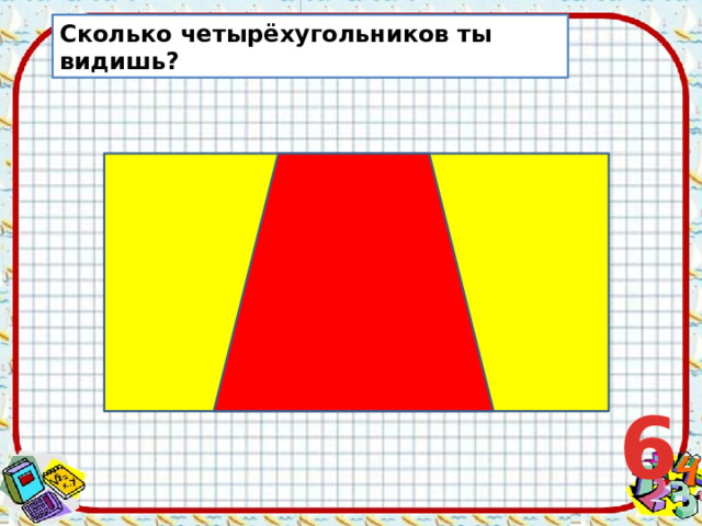 Сколько четырёхугольников ты видишь? 6 