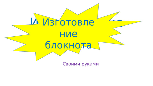 Изготовление блокнота Изготовление блокнота Своими руками 