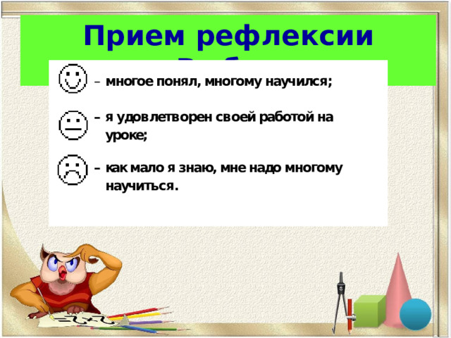 Прием рефлексии «Выбор»   . 