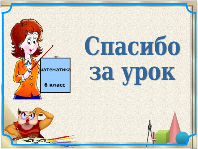 математика 6 класс 