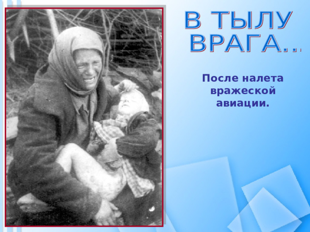 После налета вражеской авиации.   