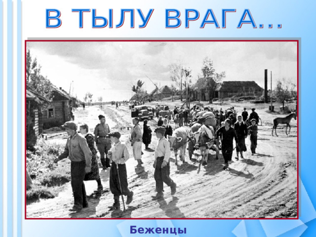 Беженцы 