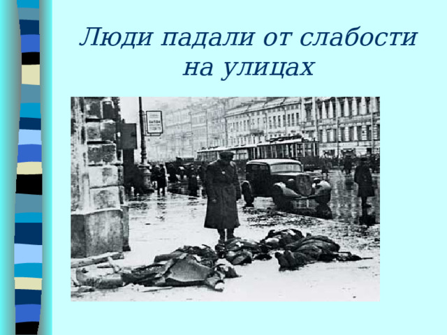 Люди падали от слабости на улицах 