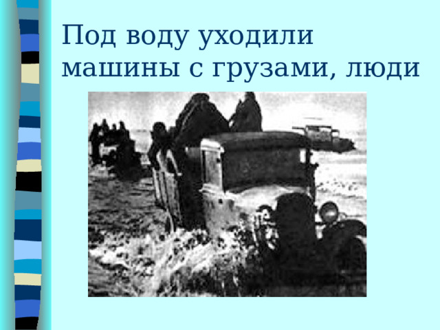 Под воду уходили машины с грузами, люди  
