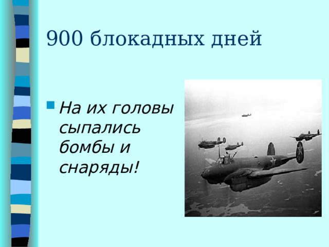 900 блокадных дней  На их головы сыпались бомбы и снаряды!  