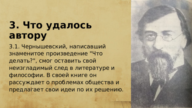 3. Что удалось автору 3.1. Чернышевский, написавший знаменитое произведение 