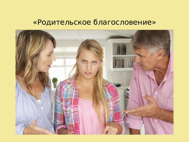 «Родительское благословение» 