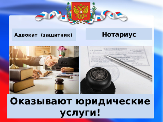 Нотариус Адвокат (защитник) Оказывают юридические услуги! 