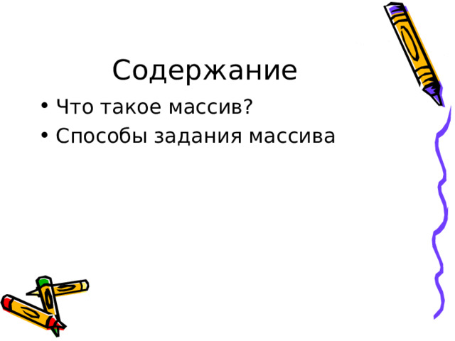 Содержание Что такое массив? Способы задания массива  