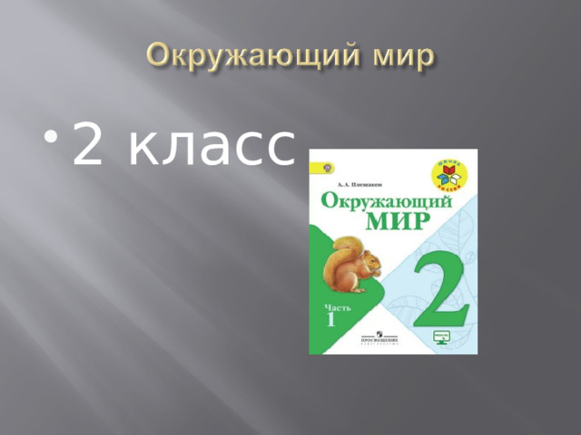 2 класс 