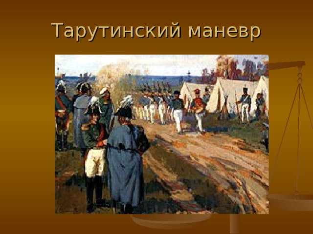 Тарутинский маневр 