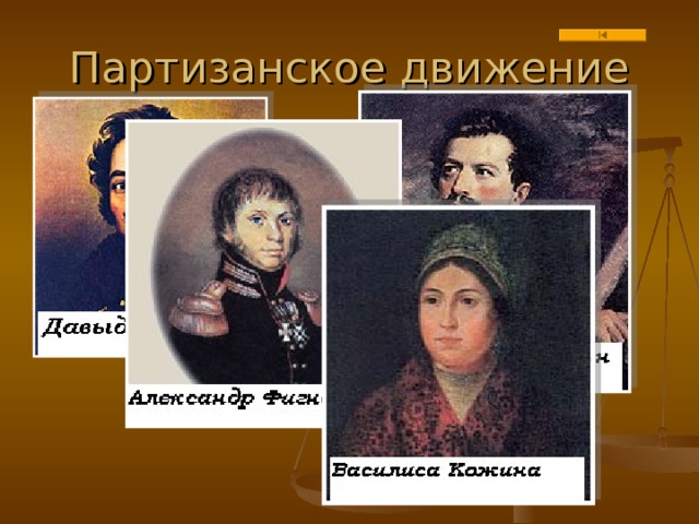 Партизанское движение 