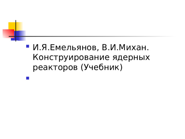 И.Я.Емельянов, В.И.Михан. Конструирование ядерных реакторов (Учебник) 