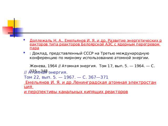 Доллежаль Н. А., Емельянов И. Я. и др. Развитие энергетических реакторов типа реакторов Белоярской АЭС с ядерным перегревом пара : Доклад, представленный СССР на Третью международную конференцию по мирному использованию атомной энергии. Женева, 1964 // Атомная энергия.  Том 17, вып. 5. — 1964. — С. 335—348.   // Атомная энергия. Том 22, вып. 5. — 1967. — С. 367—371  Емельянов И. Я. и др.Ленинградская атомная электростанция и перспективы канальных кипящих реакторов   