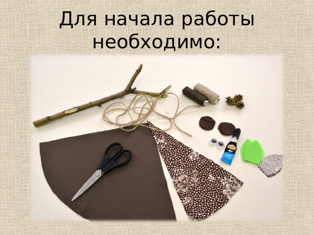 Для начала работы необходимо: 
