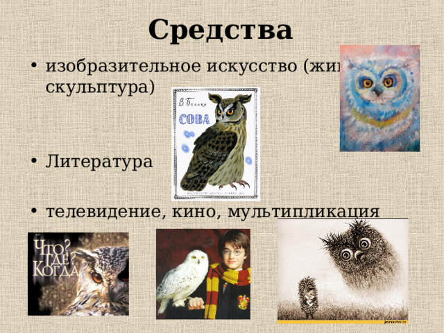 Средства изобразительное искусство (живопись, скульптура)   Литература  телевидение, кино, мультипликация  