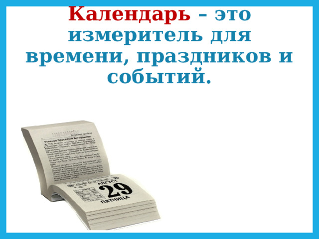 Календарь – это измеритель для времени, праздников и событий.   