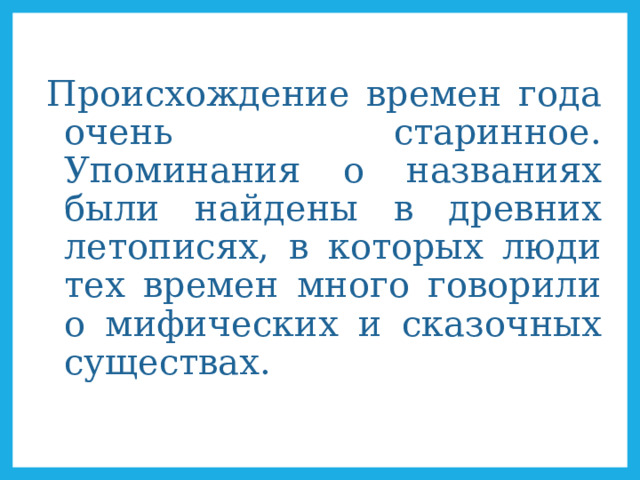   Происхождение времен года очень старинное. Упоминания о названиях были найдены в древних летописях, в которых люди тех времен много говорили о мифических и сказочных существах. 