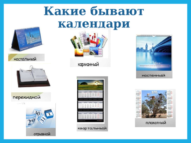 Какие бывают календари 