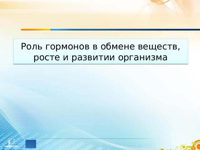 Роль гормонов в обмене веществ, росте и развитии организма 