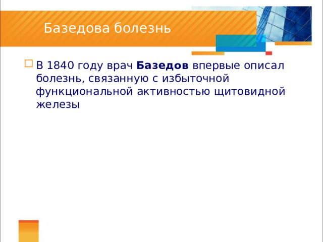 Базедова болезнь В 1840 году врач Базедов впервые описал болезнь, связанную с избыточной функциональной активностью щитовидной железы 