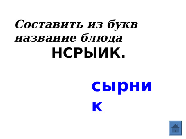 Составить из букв название блюда   НСРЫИК.  сырник  