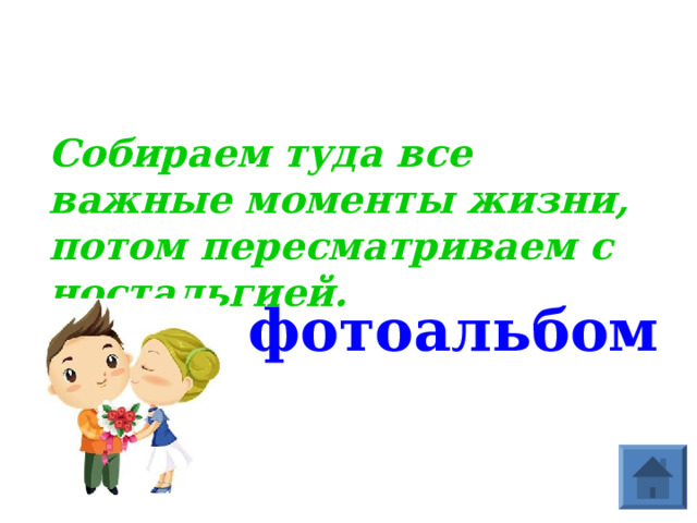 Собираем туда все важные моменты жизни, потом пересматриваем с ностальгией. фотоальбом  