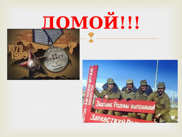 ДОМОЙ!!! 