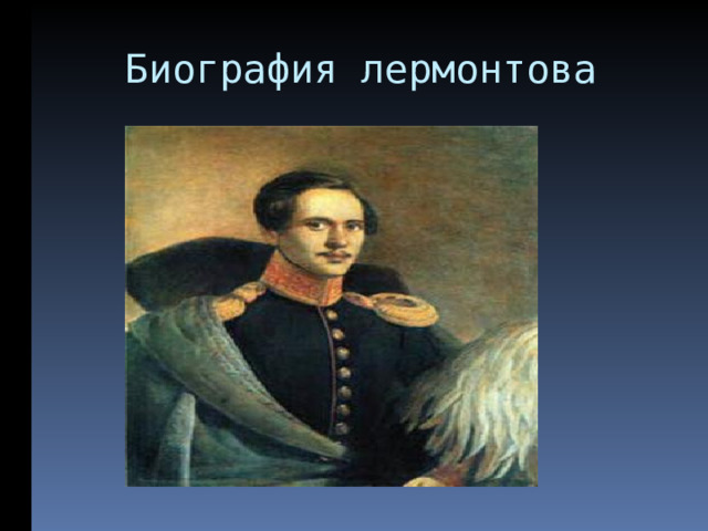  Биография лермонтова 