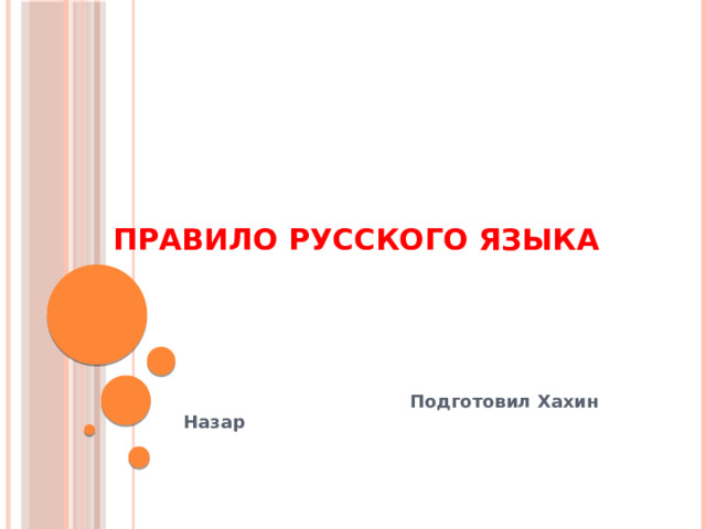 ПРАВИЛО РУССКОГО ЯЗЫКА  Подготовил Хахин Назар 