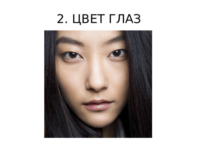2. ЦВЕТ ГЛАЗ 