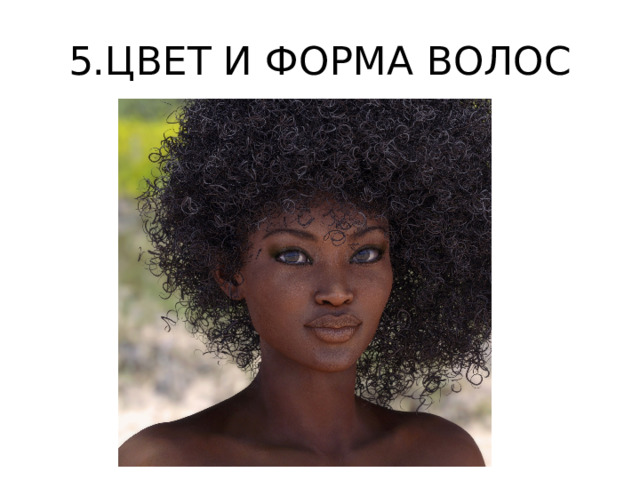 5.ЦВЕТ И ФОРМА ВОЛОС 