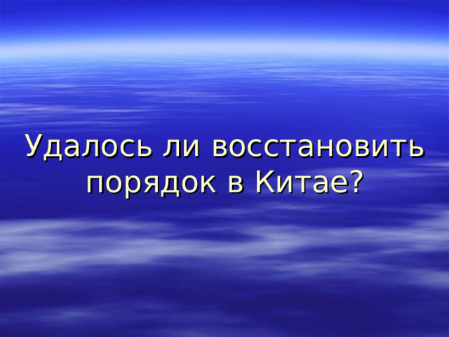 Удалось ли восстановить порядок в Китае? 
