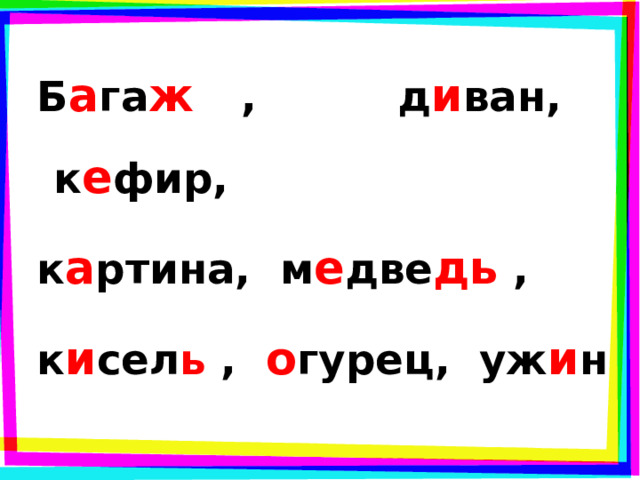 Б а га ж , д и ван, к е фир, к а ртина, м е две дь , к и сел ь , о гурец, уж и н 